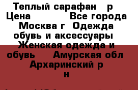 Теплый сарафан 50р › Цена ­ 1 500 - Все города, Москва г. Одежда, обувь и аксессуары » Женская одежда и обувь   . Амурская обл.,Архаринский р-н